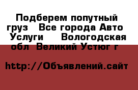 Подберем попутный груз - Все города Авто » Услуги   . Вологодская обл.,Великий Устюг г.